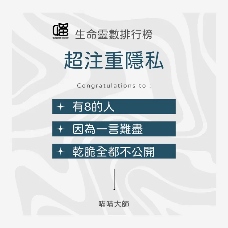 生命靈數排行榜 超注重隱私 Top 2：靈數成分有8的人