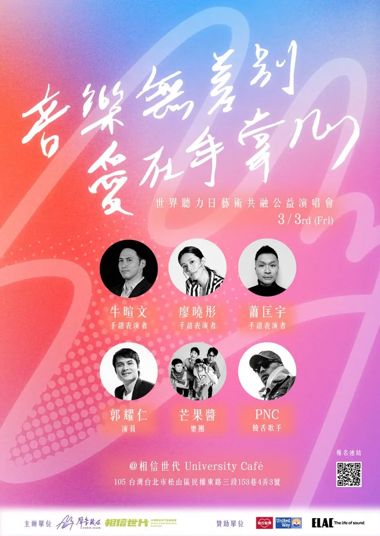 音樂無差別　愛在手掌宣傳單