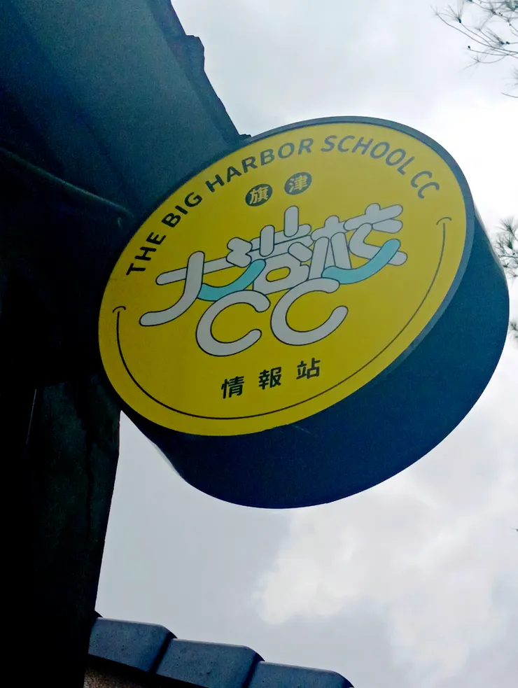 大港校cc的招牌。
