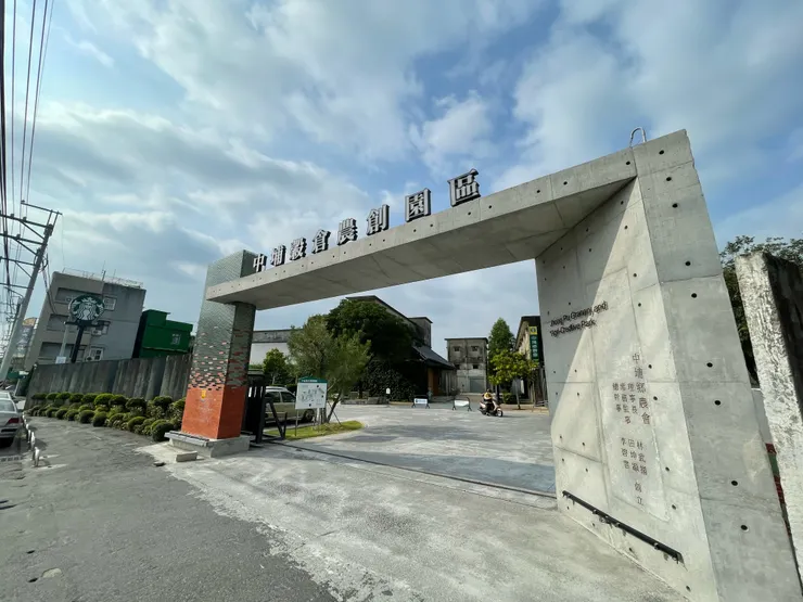 中埔穀倉農創園區