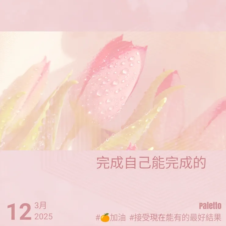 【桔言桔語・每天送給自己一句話】