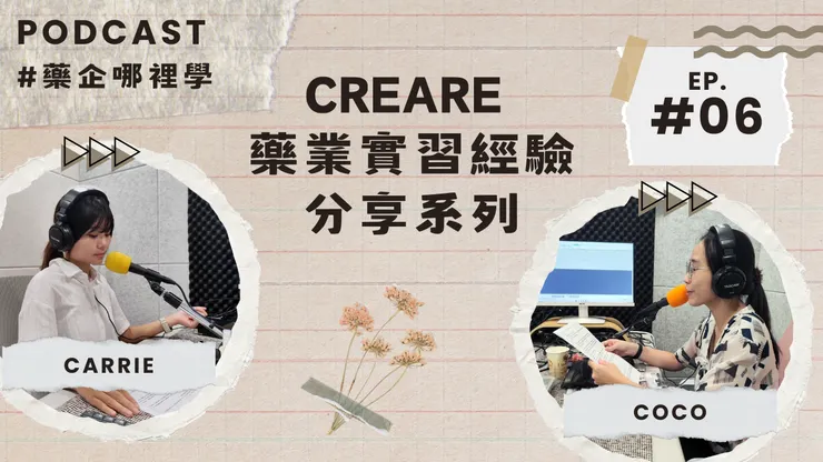【CreareCmu藥業實習經驗分享系列】ft.Carrie