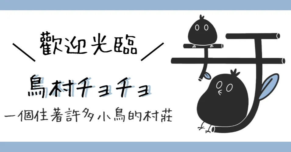 鳥村チョチョ｜鸚鵡小知識 🦖
