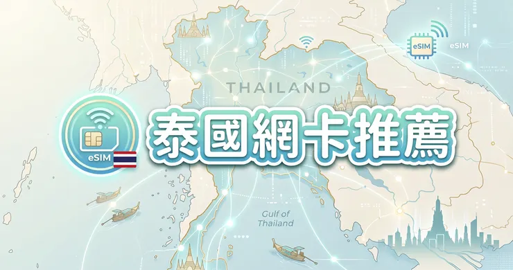 泰國網卡推薦：eSIM 實測評比，曼谷普吉島不斷網神卡