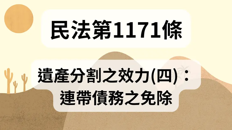 💟民法法典_第1171條（遺產分割之效力(四)：連帶債務之免除）