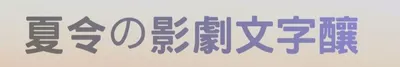 夏令の影劇文字釀~~~