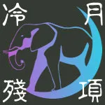 冷月殘項的小地方