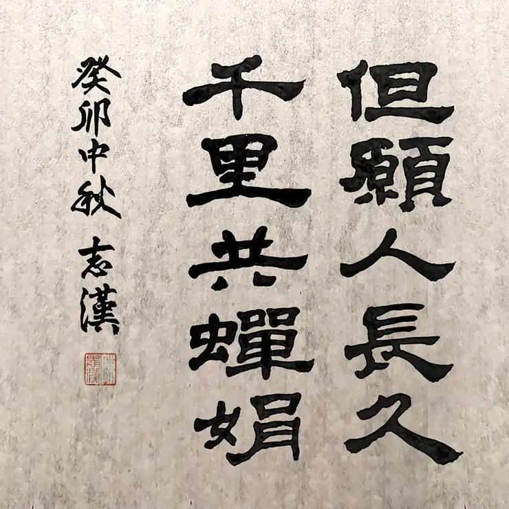 隸書：但願人長久，千里共嬋娟