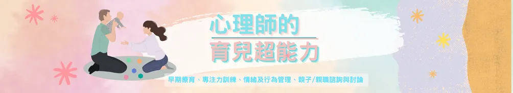 心理師的育兒超能力的沙龍