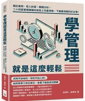 學管理就是這麼輕鬆