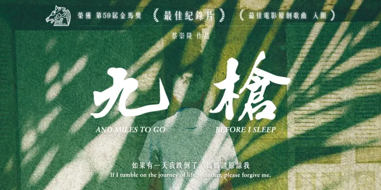 九槍(And Miles to Go Before I Sleep, 2022)