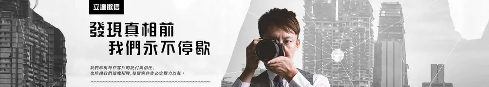 立達國際偵探社