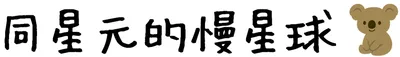 同星元的慢星球