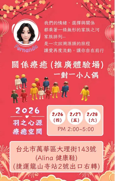 2026年【一對一小人偶關係療癒｜家族系統排列】推廣體驗活動