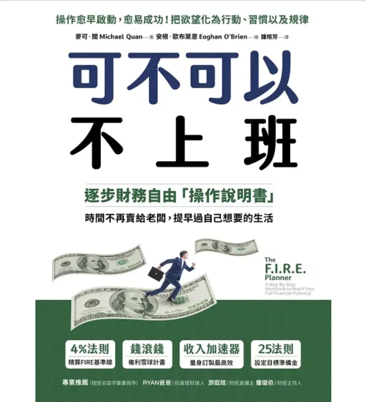 可不可以不上班：逐步財務自由「操作說明書」，時間不再賣給老闆，提早過自己想要的生活