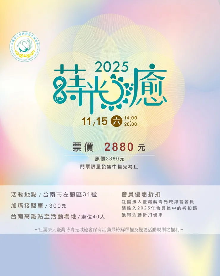 2025蒔光癒 · 遇見你的療癒時光