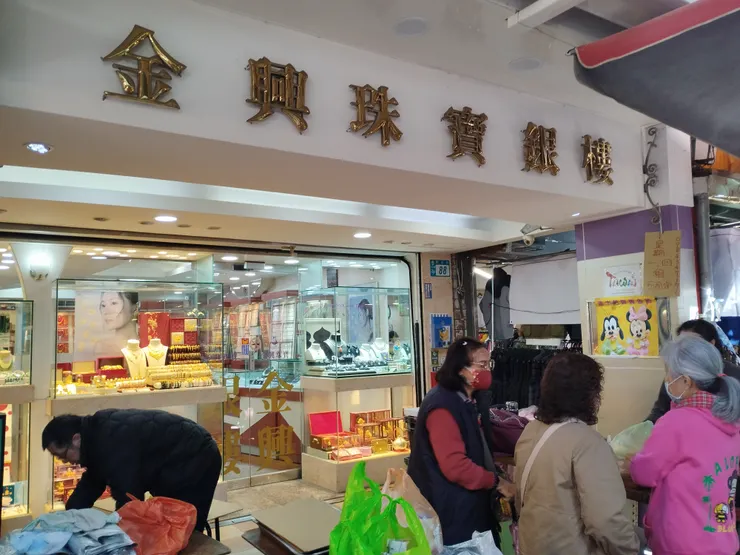中和市場金興珠寶銀樓