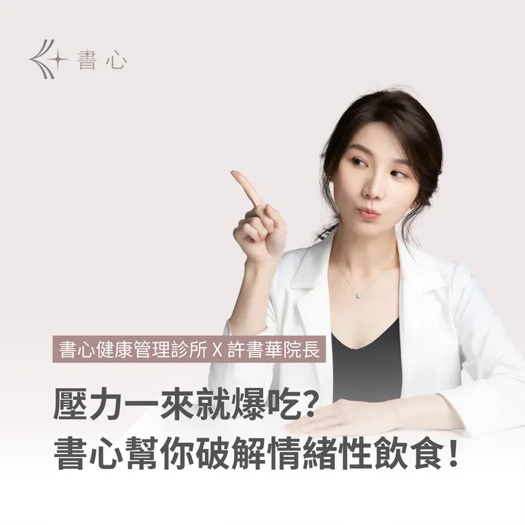 飲食控制壓力好大？小心壓力性進食與暴食循環，醫師教你破解方法