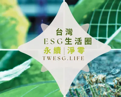 台灣ESG生活圈