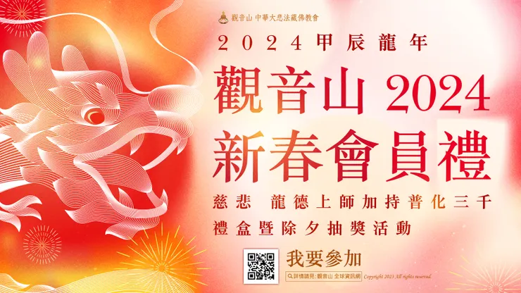 觀音山 2024新春會員禮—慈悲 龍德上師加持普化三千禮盒暨除夕抽獎活動
