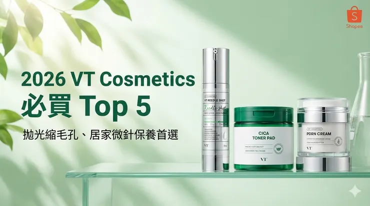 VT Cosmetics 必買 Top 5