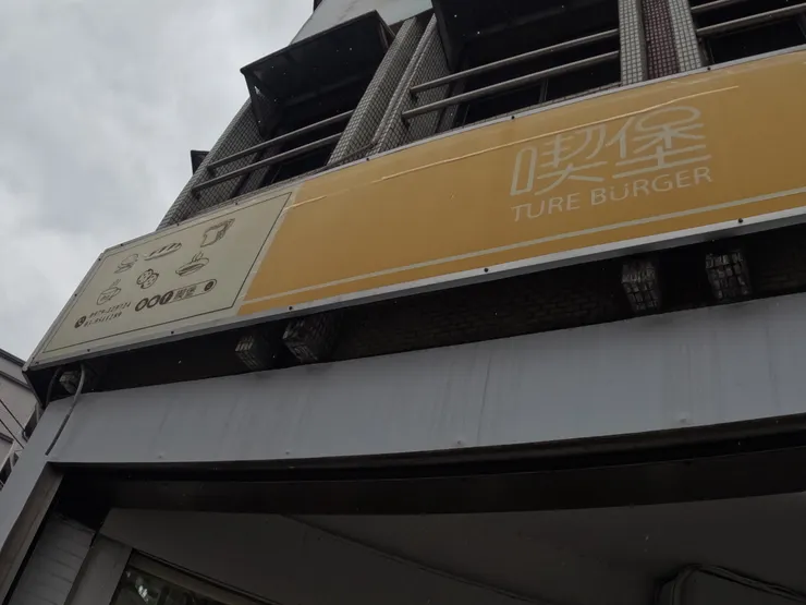 位於羅東的喫堡。