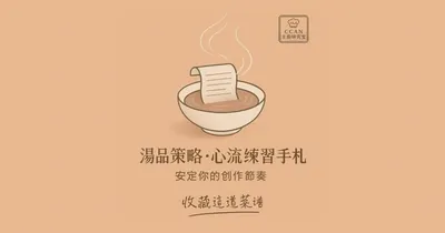 《湯品策略 EP2｜如何掌控火候——找到你的創作調節閥》