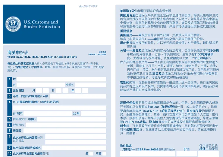 CBP Form 6059B（中文版）
