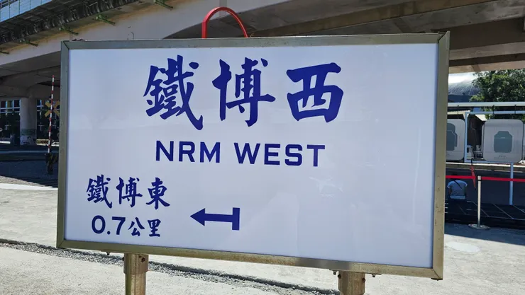 這是鐵博西!另一頭就是鐵博東!