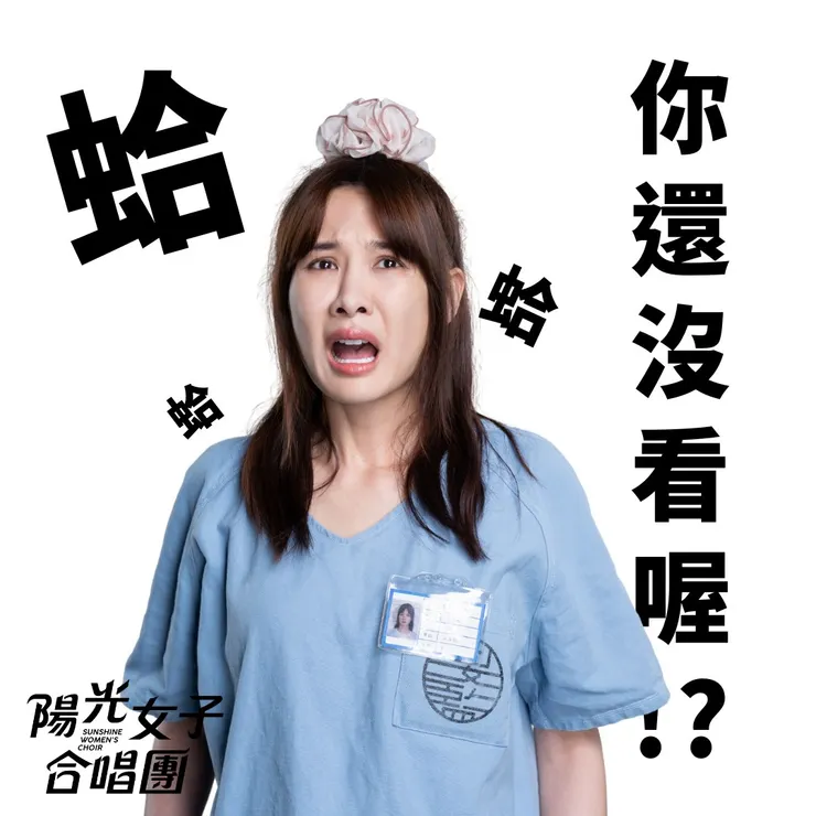 圖片出自陽光女子合唱團臉書專頁