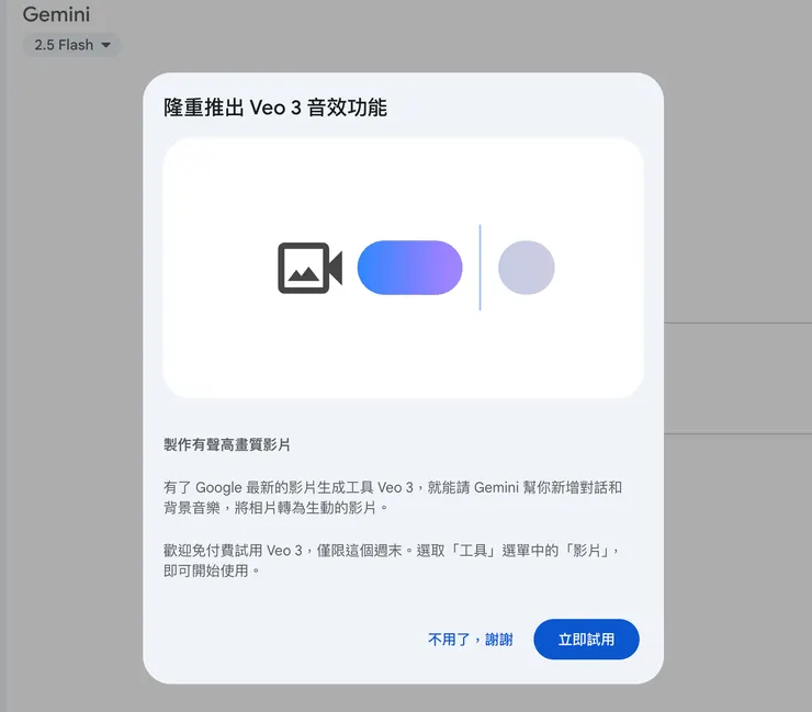 免費試用 Veo 3 AI 影片體驗