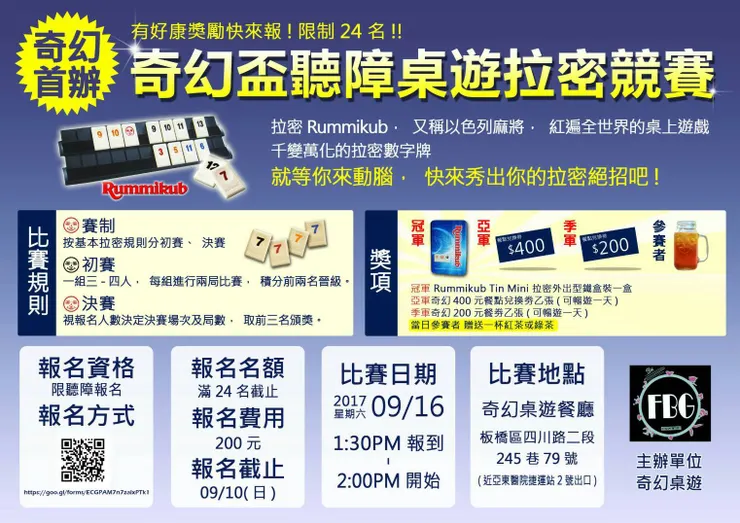 2017年奇幻桌遊專屬聽障拉密比賽