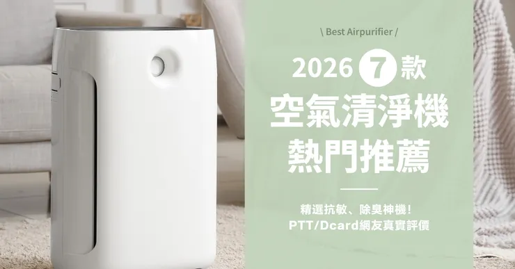 2026 空氣清淨機推薦｜7 款Dcard/PTT熱推 寵物.過敏族群機型