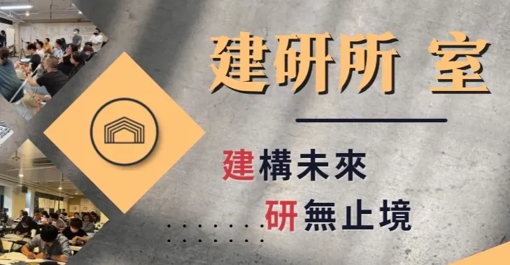 建研所 室，懂考試!-建築師考前小秘笈｜施明宏建築師