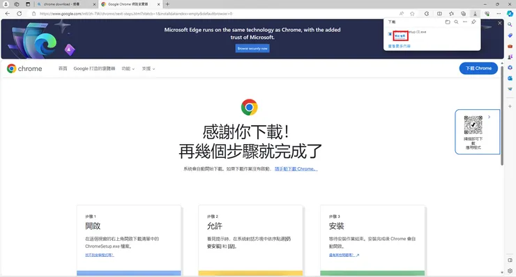 資料來源：下載後的 Chrome 頁面截圖