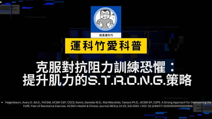 更多運動科學科普內容！