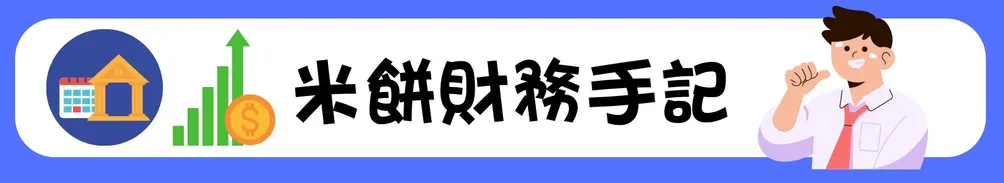 米餅財務手記的沙龍