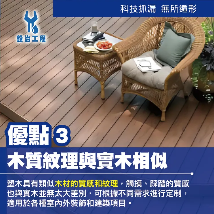 銓治工程 什麼是塑木材質？優點大揭密‼