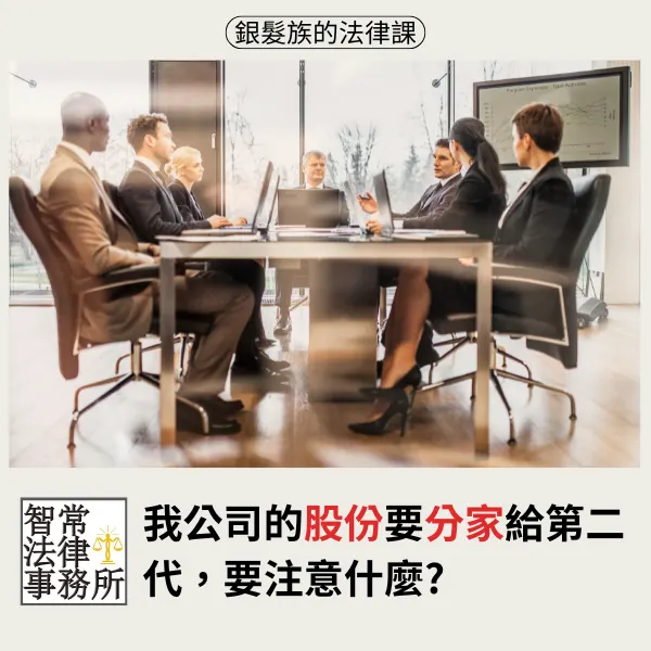 股權分配.遺囑.遺產