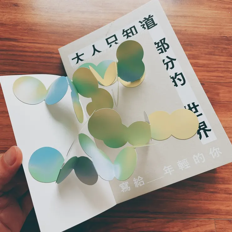 《大人只知道部分的世界：寫給年輕的你》｜李惠貞｜維摩舍出版