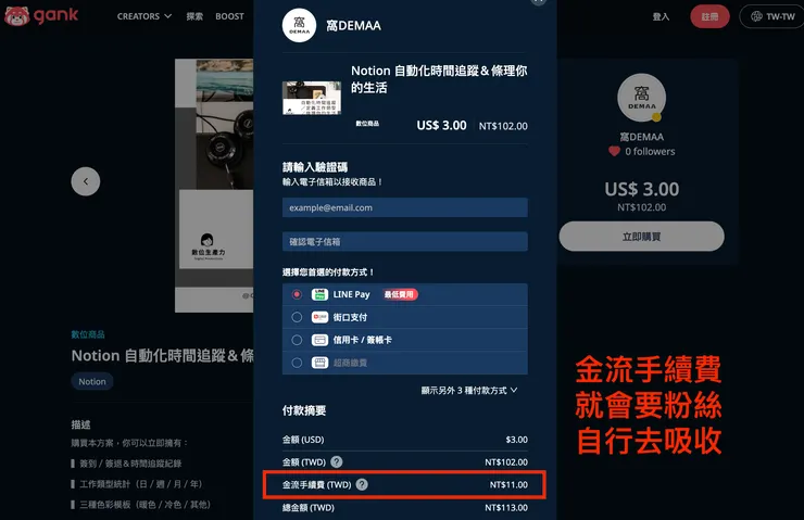 01 Gank 的 12 個好用功能｜② 承擔金流手續費用｜關閉承擔金流手續費的付款畫面