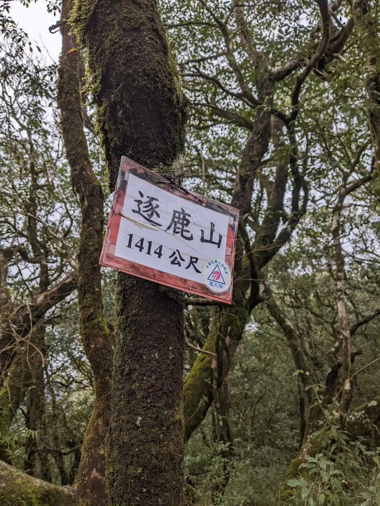 1414逐鹿山