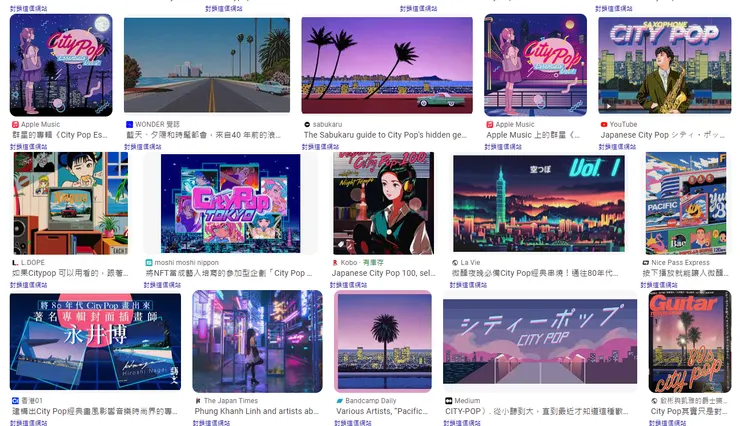 City Pop 相關視覺設計也承襲了鮮明的都會感覺