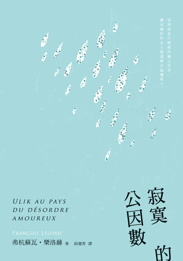 《寂寞的公因數》繁體中文版書封
