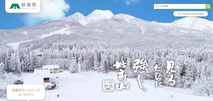 圖片來源：妙高市官網