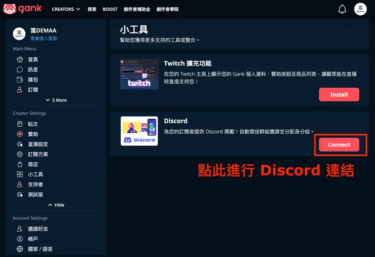 01 Gank 的 12 個好用功能｜⑧ Discord 整合小工具｜連結 Discord 設置１