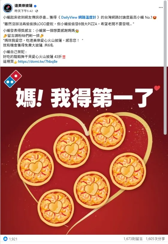 截自達美樂FB