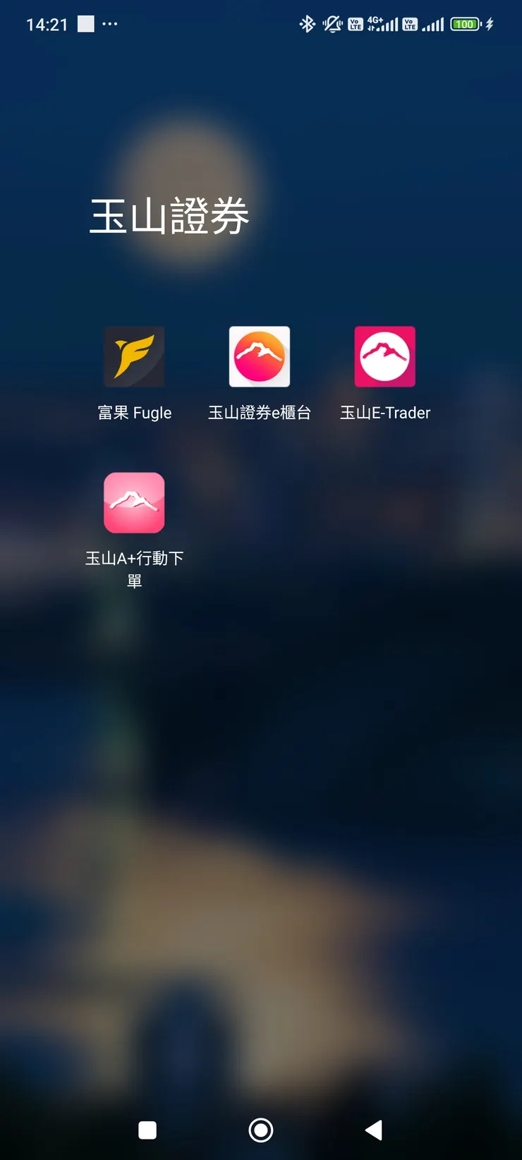 玉山證券的apps