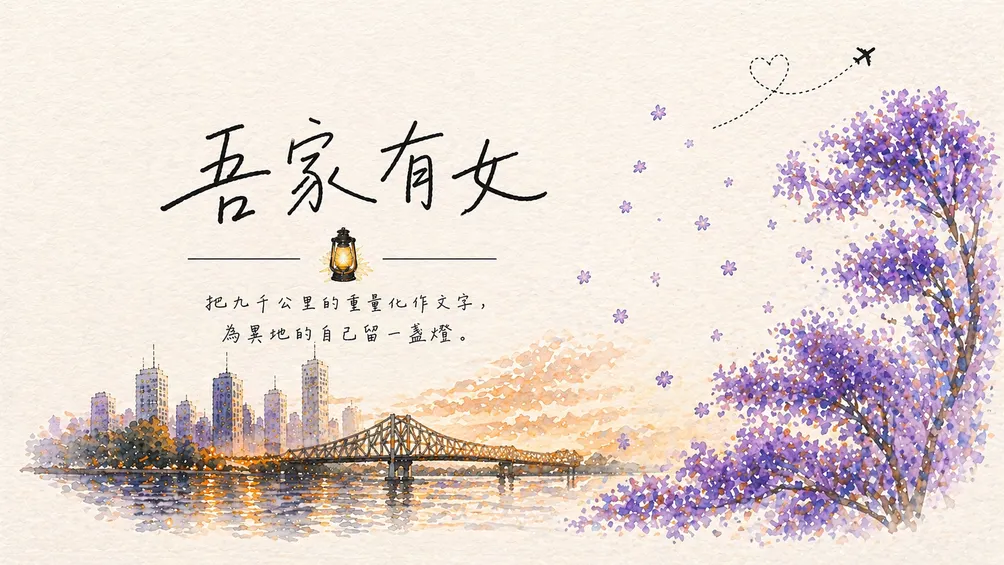 吾家有女 | The Self-Made Daughter