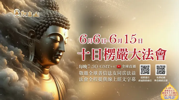6月6日~6月15日 十日楞嚴大法會